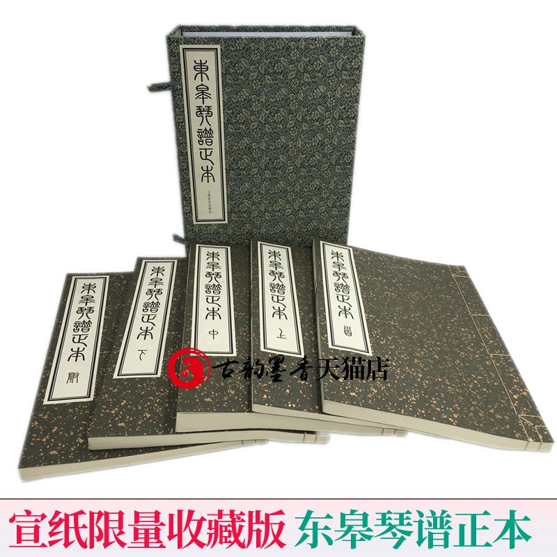 东皋琴谱正本/函套全5册精装版/宣纸印刷/收录东皋心越禅师琴学年谱表