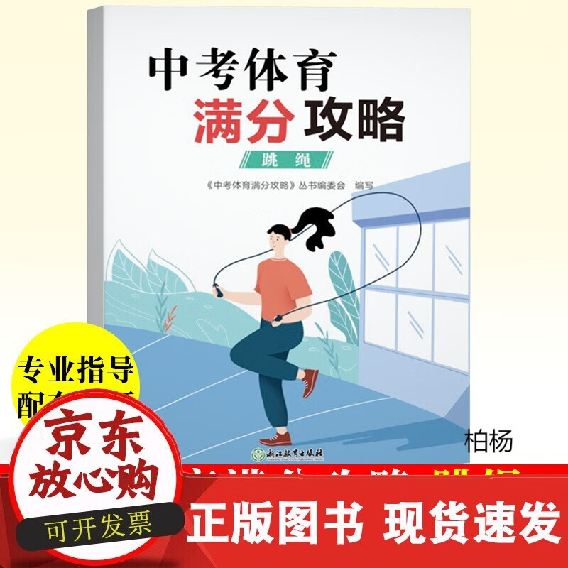 速发 中考体育满分攻略跳绳中考体育300问专业指导手册全国版初三九年级初中毕业升学专用体育测试项目规