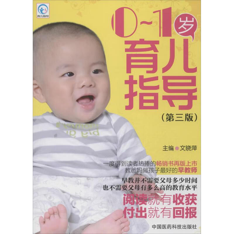 0-1岁育儿指导 (第3版)