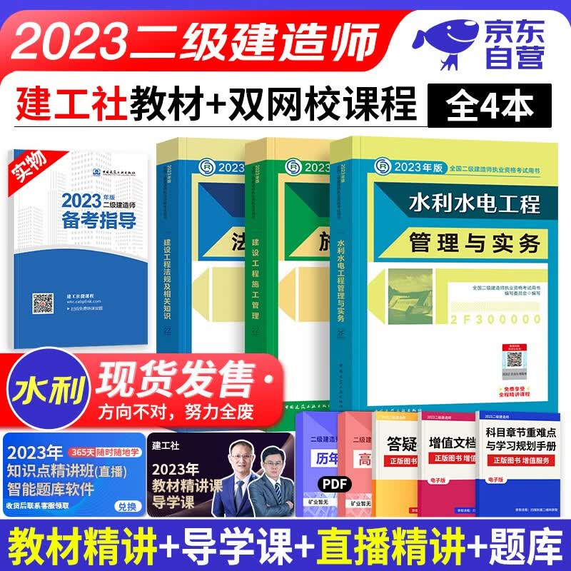 【单本包邮】备考2024 二建教材2023 水利水电实务全套4本 二级建造师2023教材 施工管理+工程法规 建工社（官方正版）可搭网课一次通关真题历年考题复习题集环球网校讲义案例分析专项突破
