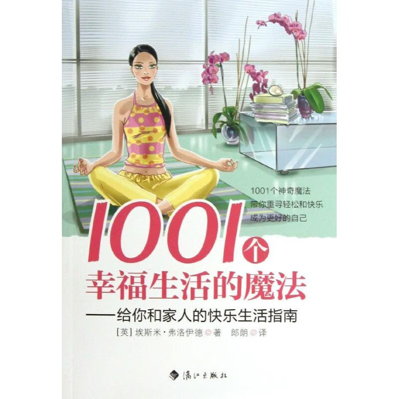 1001个幸福生活的魔法