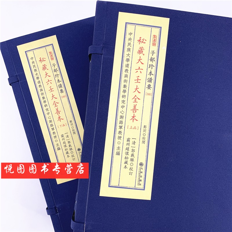 秘藏大六壬大全善本 子部珍本备要240 宣纸线装(全2函8册)九州出版社