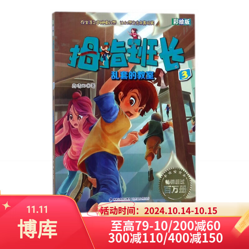 拇指班长(彩绘版3乱套的教室) 套的教室)