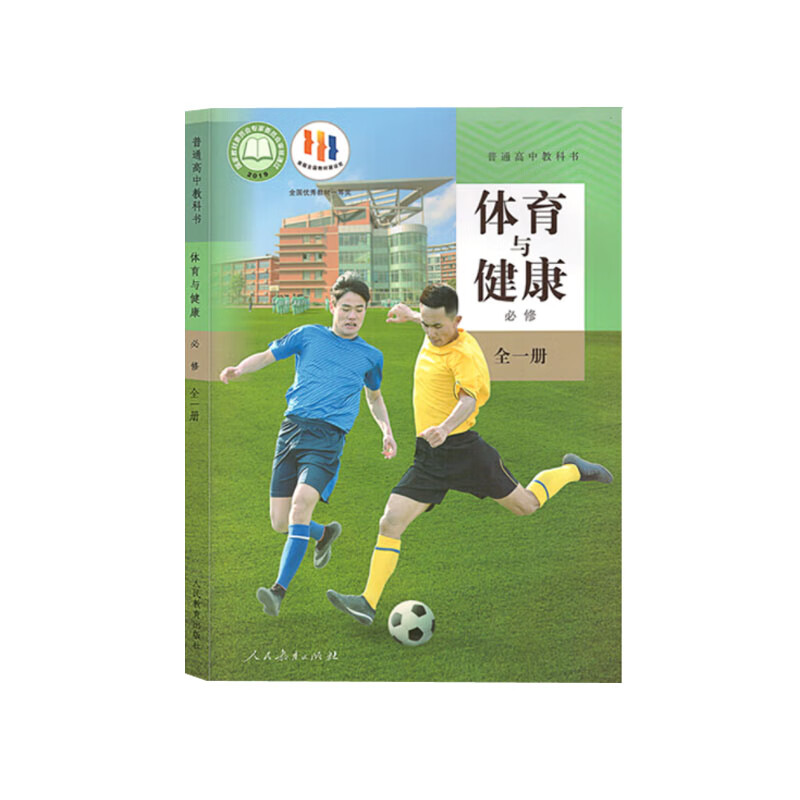 新华书店正版 现货普通高中教科书体育与健康必修全一册人教版 18.