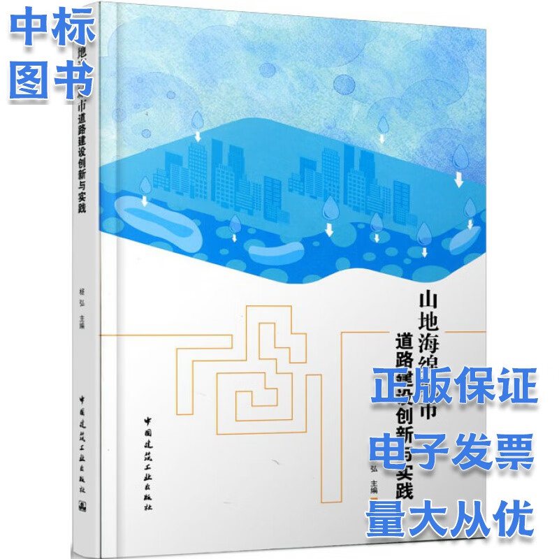 山地海绵城市道路建设创新与实践