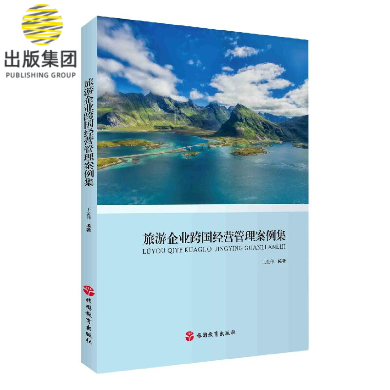 旅游企业跨国经营管理案例集
