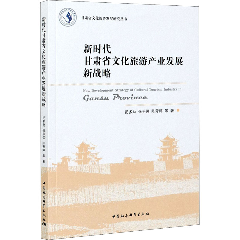 新时代甘肃省文化旅游产业发展新战略 图书