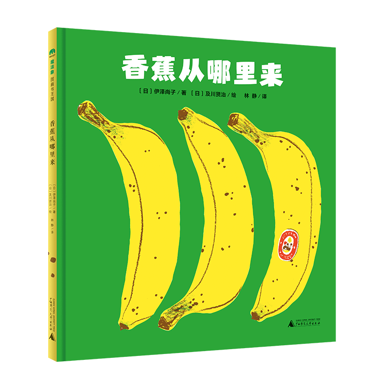 《香蕉从哪里来》