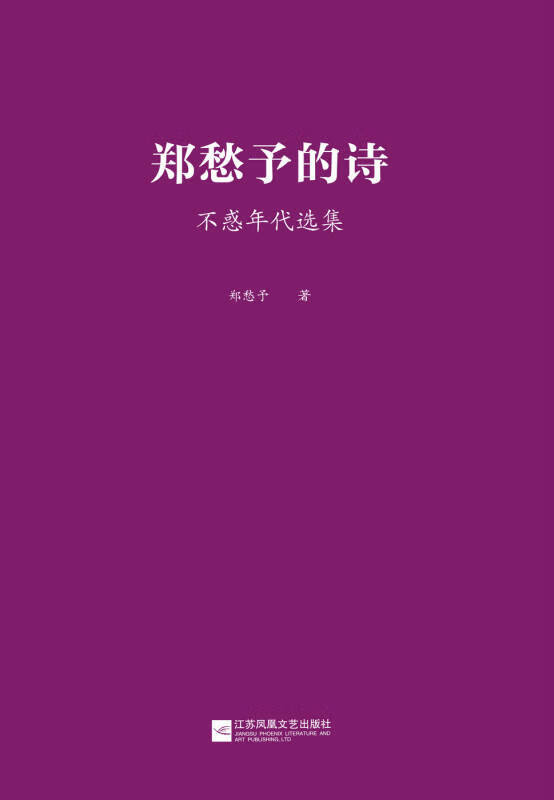 郑愁予的诗(不惑年代选集)【正版好书】