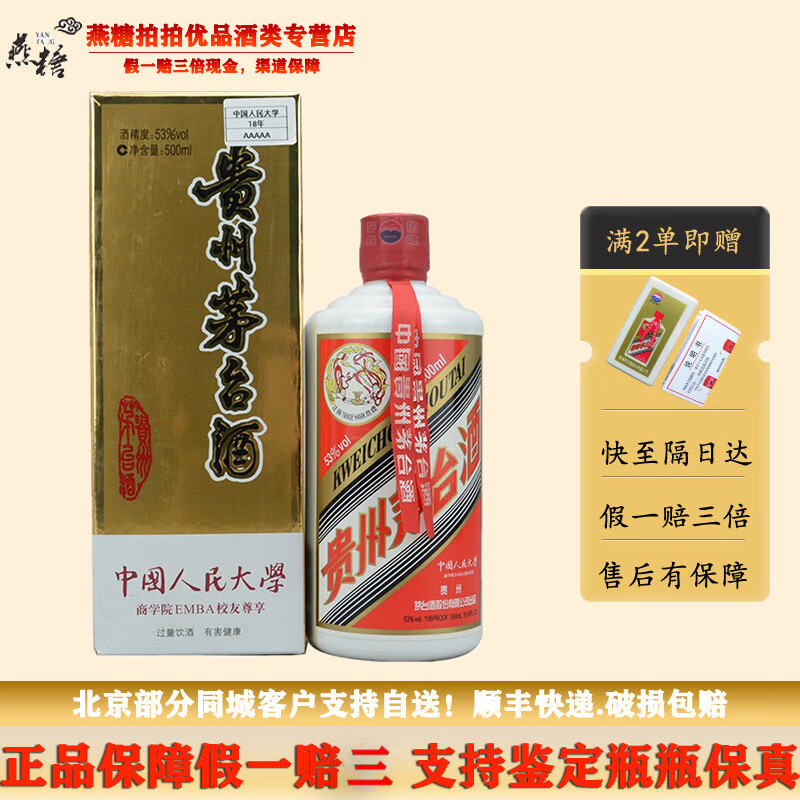 【拍拍质检】贵州茅台酒 中国人民大学 酱香型白酒 稀缺老酒 53度 500