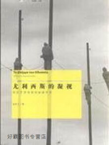 尤利西斯的凝视,诸葛沂,上海人民出版社,9787208084469