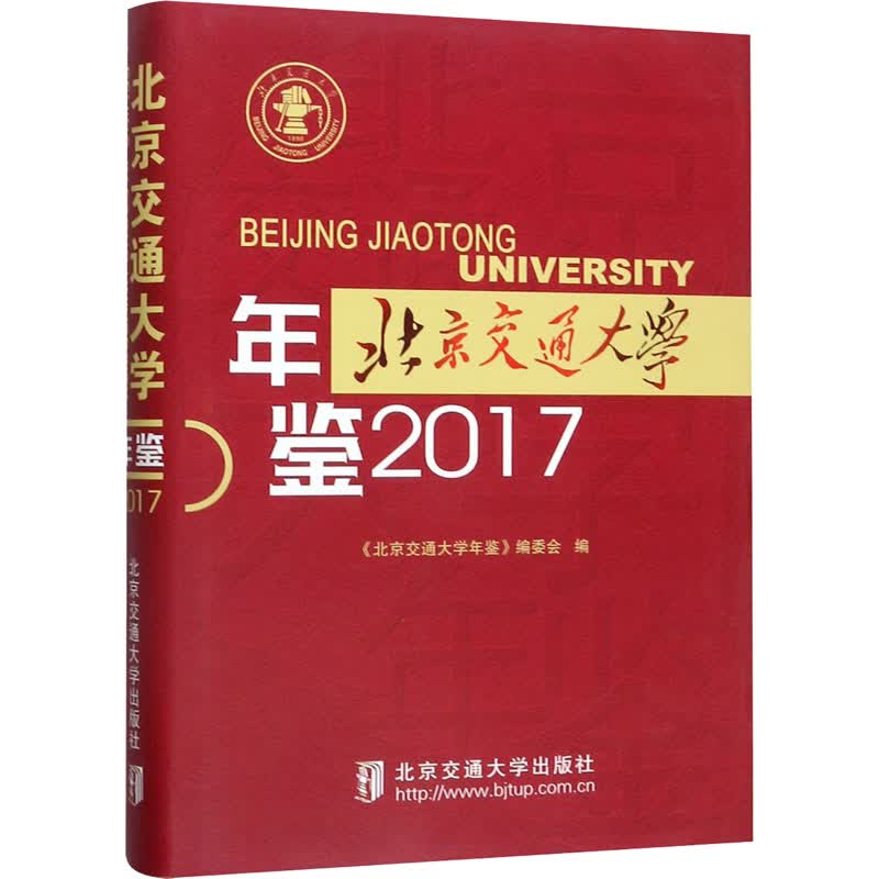 北京交通大学年鉴 2017
