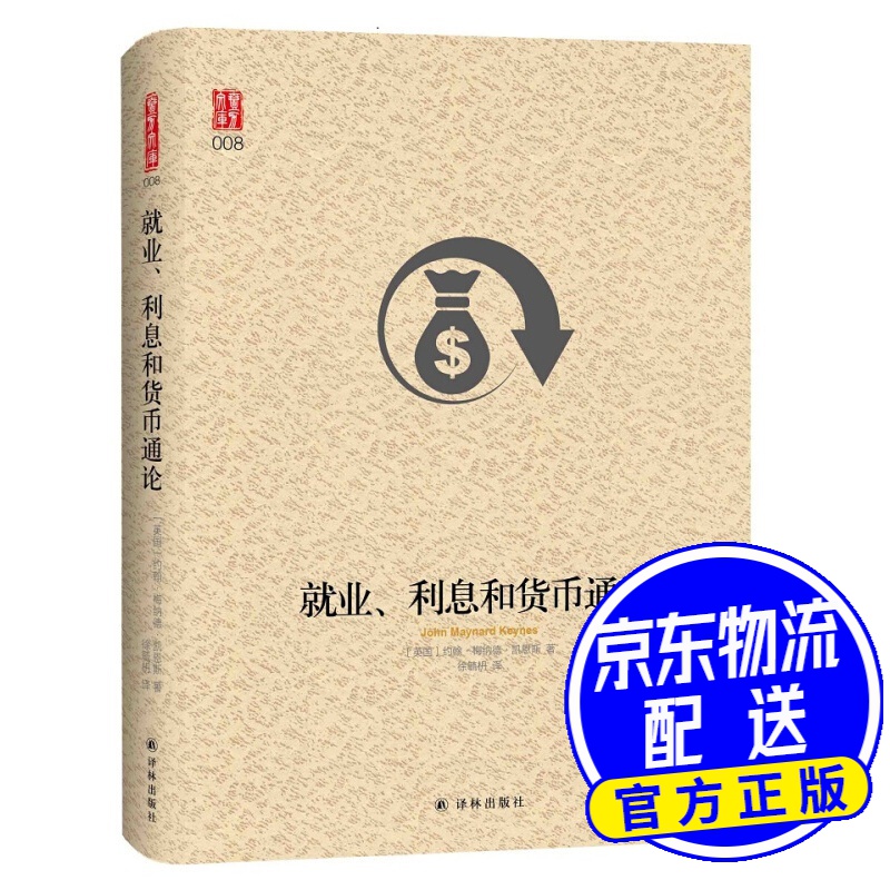 就业、利息和货币通论