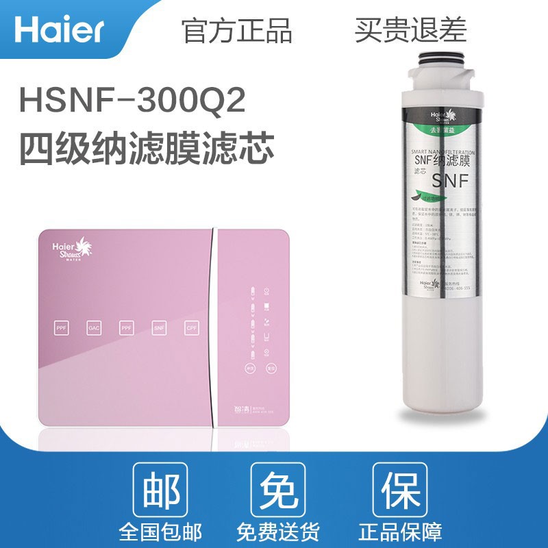 海尔（haier）HSNF-300Q2净水器原装滤芯 第四级SNF纳滤膜