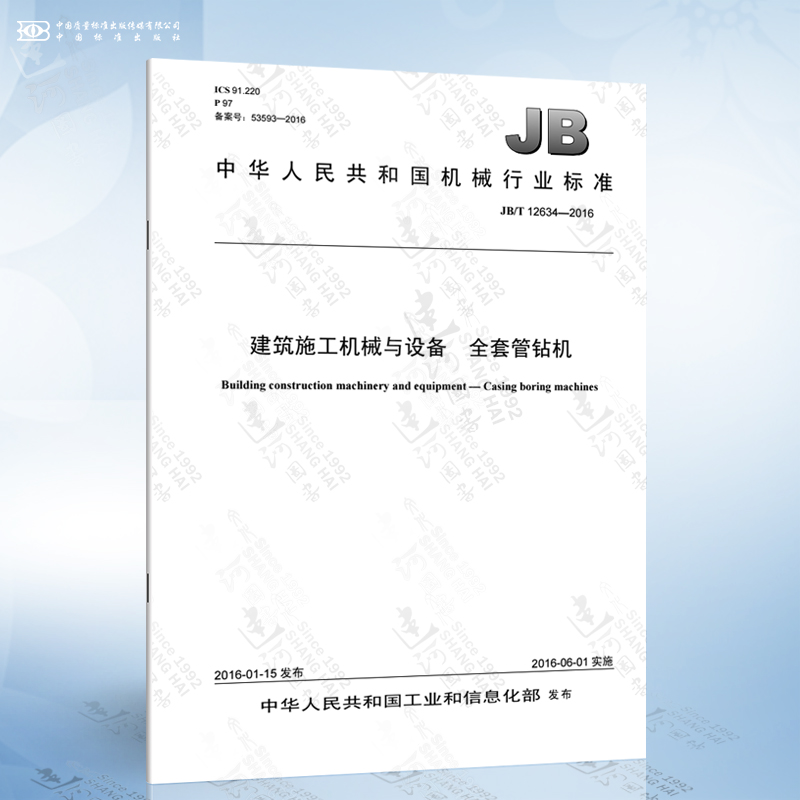 jb/t 12634-2016 建筑施工机械与设备 全套管钻机