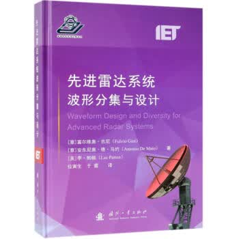 先进雷达系统波形分集与设计 [意]富尔维奥·吉尼,[意]安东尼奥·德·马约,[美]