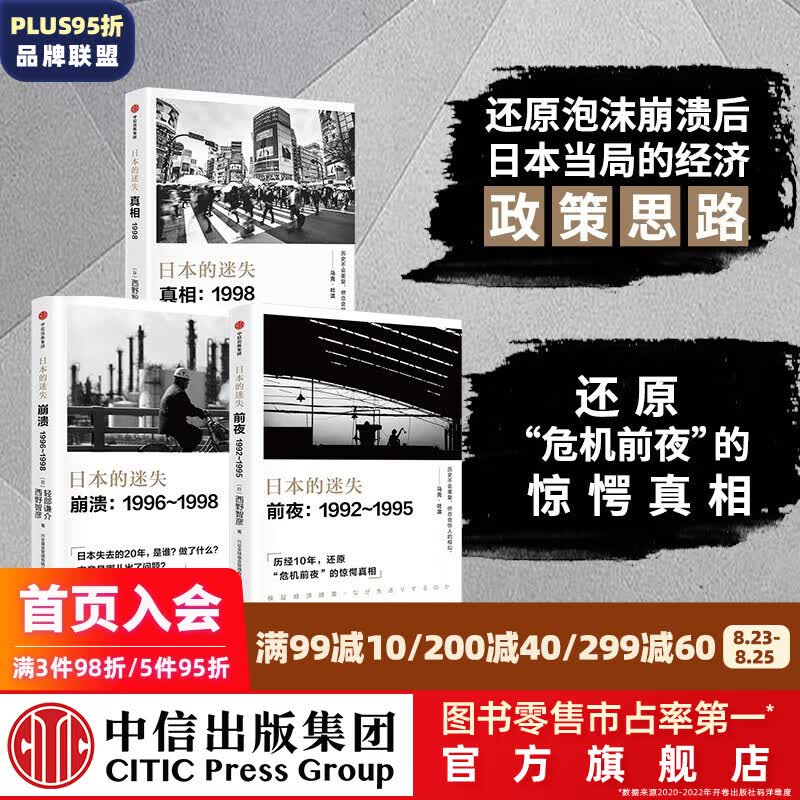 包邮 日本的迷失系列套装3册（真相 崩溃 前夜）西野智彦 著 中信出版社图书