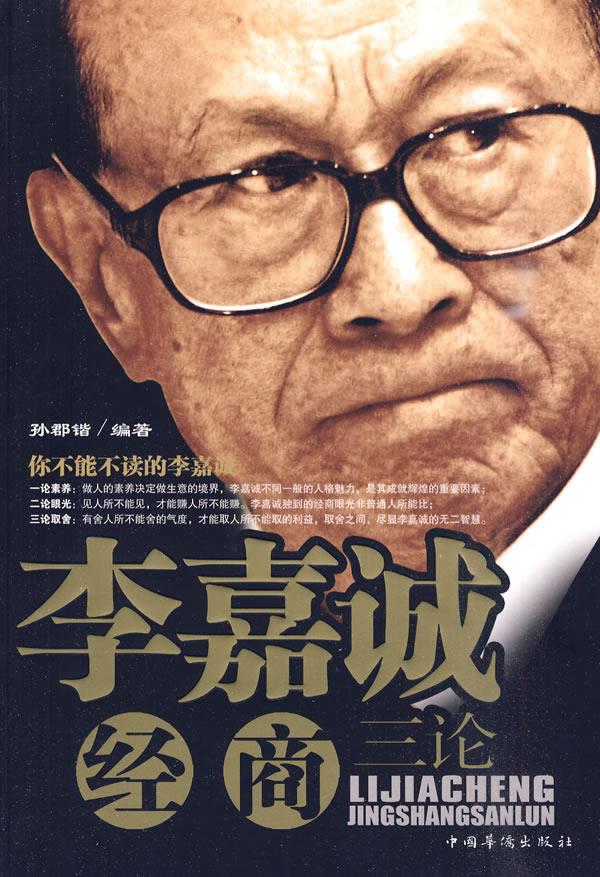 李嘉诚经商三论【正版图书】
