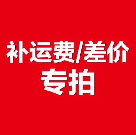补邮链接 拍下不发货
