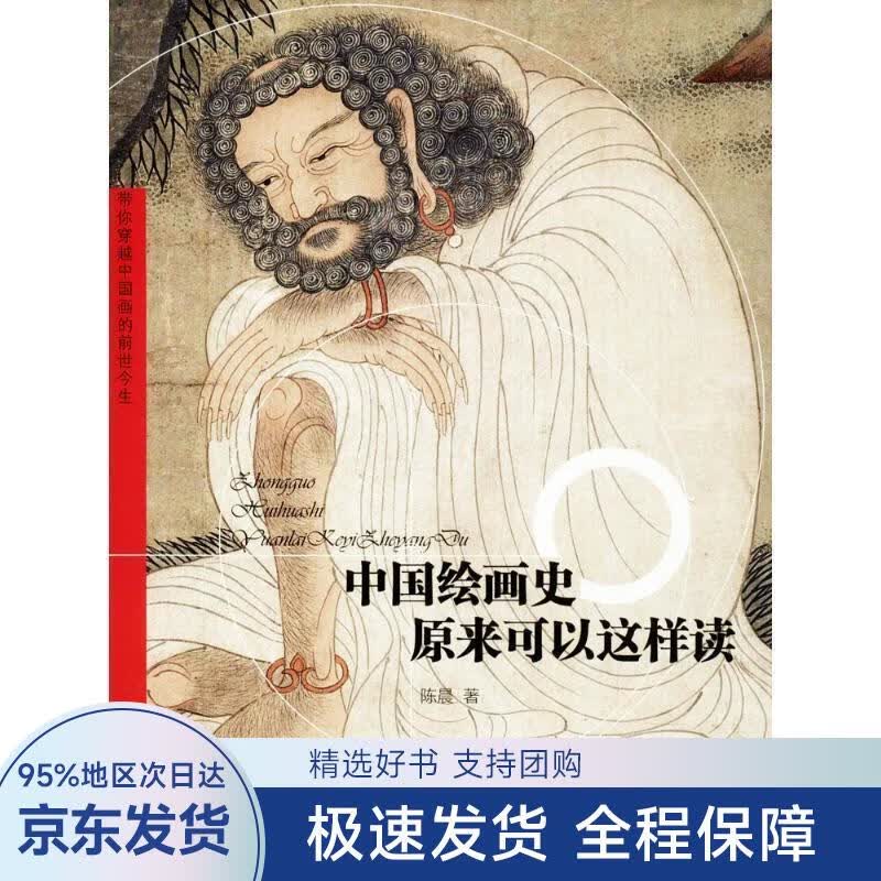 【正版全新】 中国绘画史 陈晨 著 天津人民美术出版社有限公司