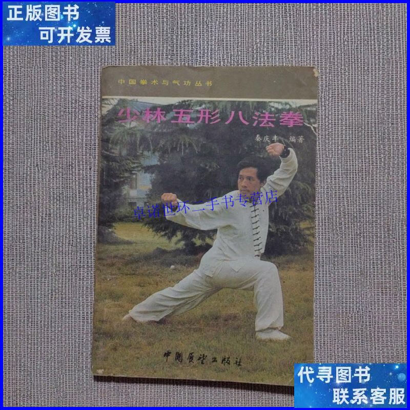 【二手9成新】少林五行八法拳(正版) /如图 中国展望出版社