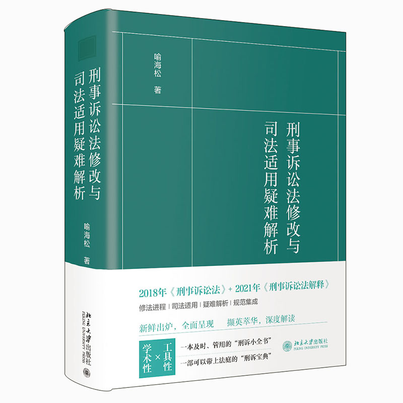 刑事诉讼法修改与司法适用疑难解析