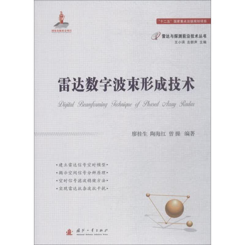 雷达数字波束形成技术 廖桂生,陶海红,曾操 著【正版】