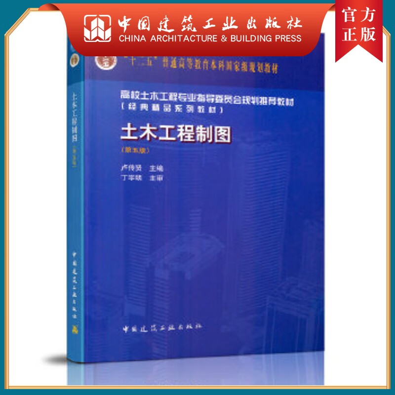 建工社正版 土木工程制图（第五版）