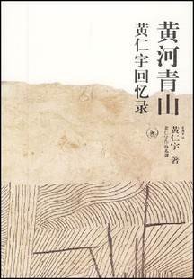正版图书 黄河青山 9787108015419 生活.读书.