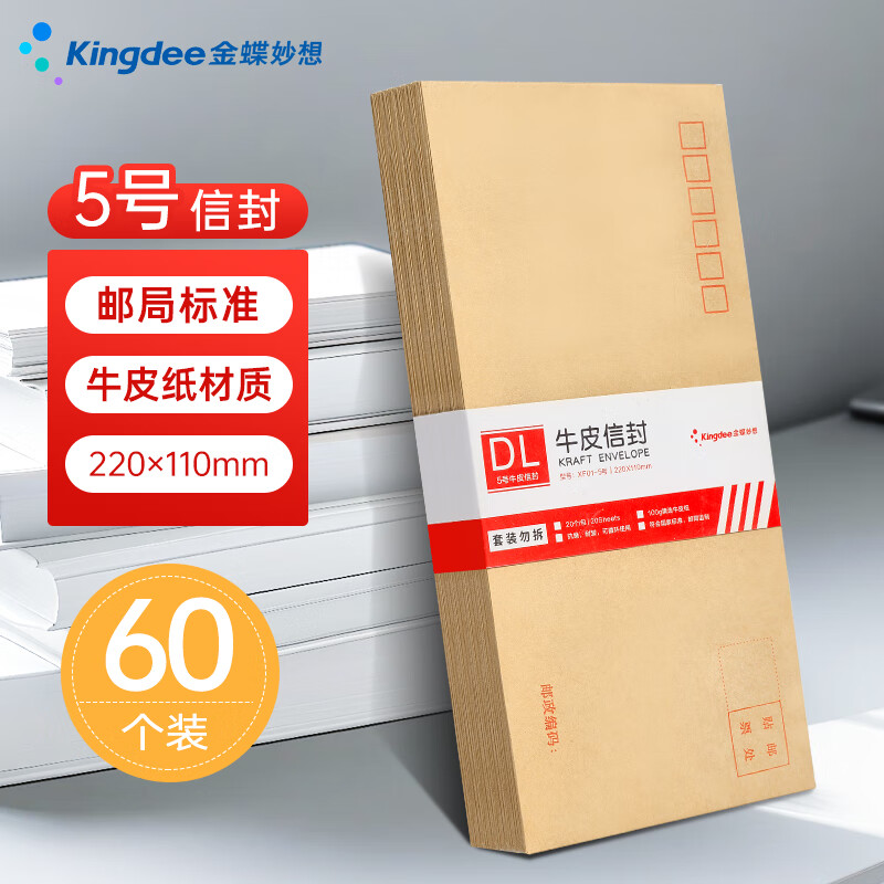 金蝶（kingdee）60张5号100g牛皮纸信封 邮局标准信封220*110mm 现金信封发票工资袋信封袋