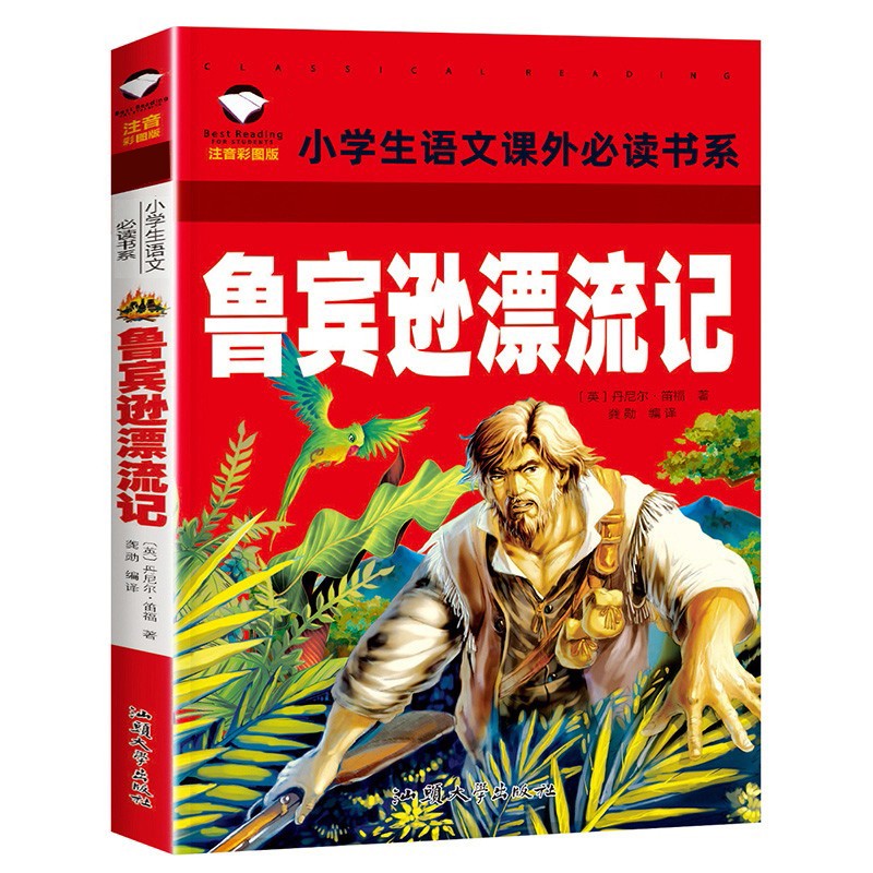 鲁宾逊漂流记 彩图注音版 班主任推荐小学生一二三年级语文课外必读世界经典儿童文学名著童话故事书