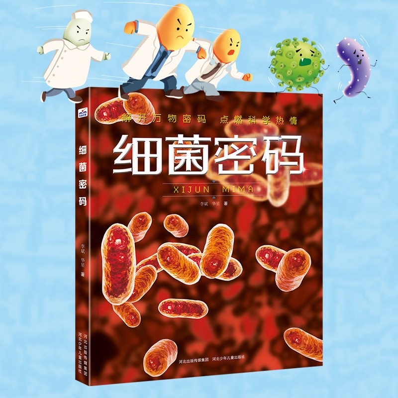 细菌密码 