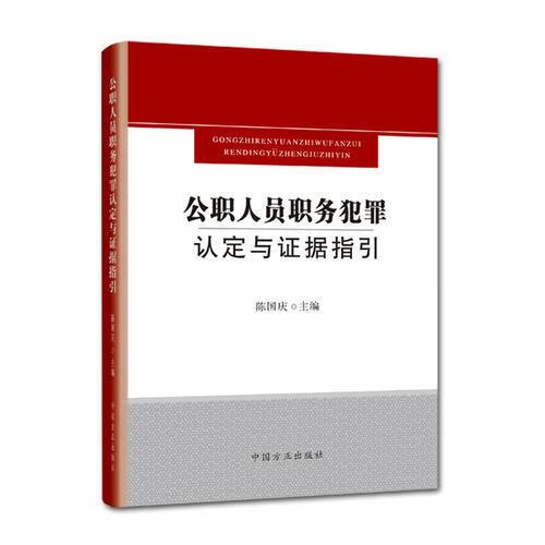 正版书 公职人员职务犯罪认定与证据指引【售价高】