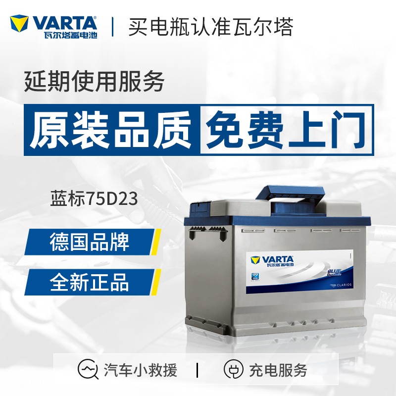 【瓦尔塔旗舰店】瓦尔塔(VARTA) 蓝标75D23L免维护汽车电瓶蓄电池  以旧换新上门安装