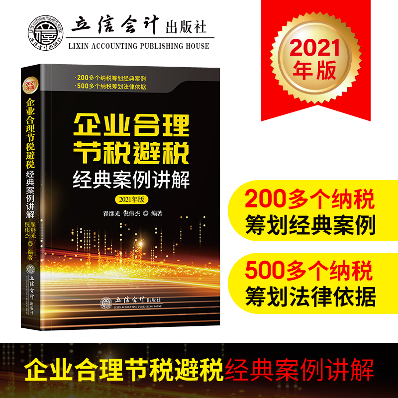 2021年版 企业合理节税避税经典案例讲解 实用税务经管书 财务管理纳税实务企业合理节税避税案例