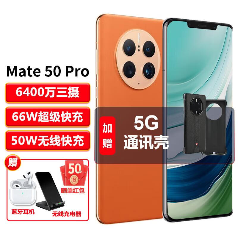 【24期|免息】华为mate50Pro 新品上市手机 NFC红外曲面屏双扬声 昆仑霞光8G+512G 【官方标配】+5G通讯壳