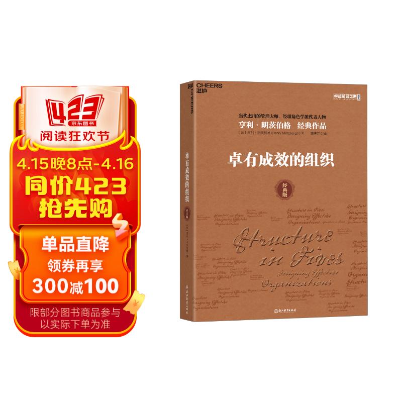 管理的大师亨利·明茨伯格得意作品 揭示管理工作的本质 豆瓣评分8