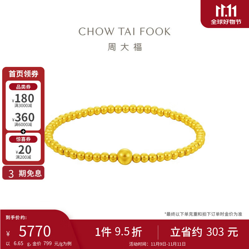 周大福传承 沙面小圆珠足金黄金手链(工费760)17.5cm 约6.65g f220149