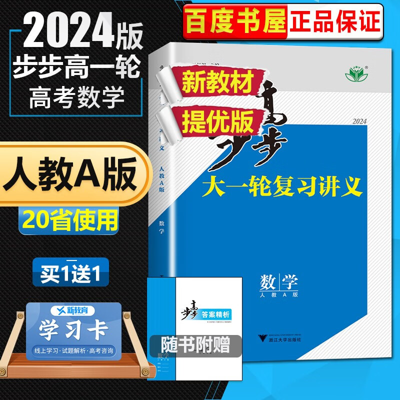 人教A版配新教材2024正版金榜苑步步高大一轮复习讲义高考总复习数学提优版 高二高三一轮复习教辅资料 浙江大学出版社