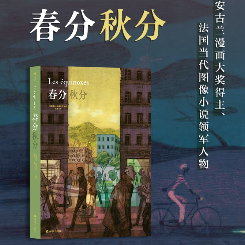 也可以相互照亮 安古兰漫画大奖得主法国漫画家佩德罗萨情感图像小说