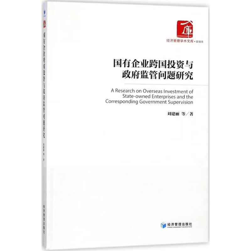 国有企业跨国投资与政府监管问题研究