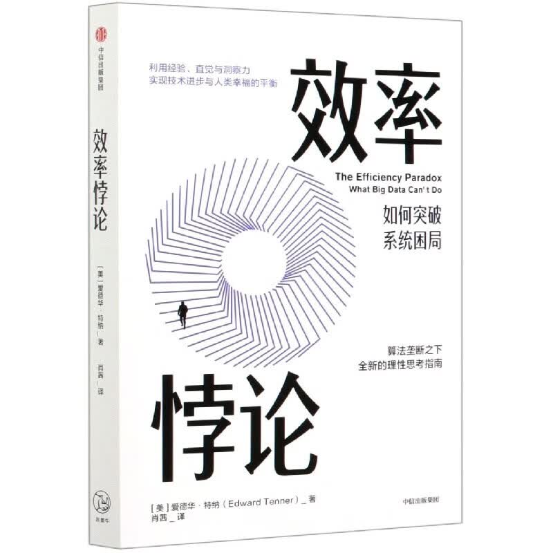效率悖论