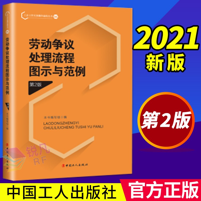 劳动争议处理流程图示与范例（第2版）2021新版 工会工作实务操作流程丛书