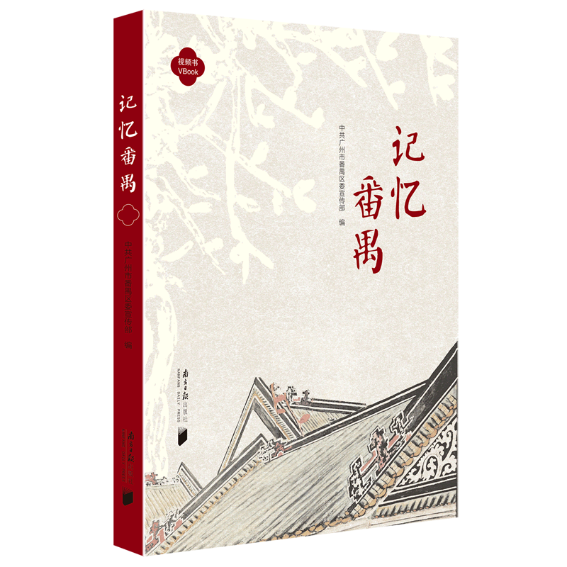 记忆番禺(视频书)