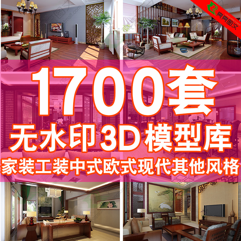 3dmax模型室内家装工装中式欧式现代客厅餐厅卧室无水印3d模型库