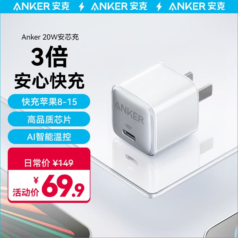 ANKER安克 苹果充电器快充Nano Pro PD20W安心充iPhone15/14/13/12proMax/mini手机/iPadPro适配星光色属于什么档次？