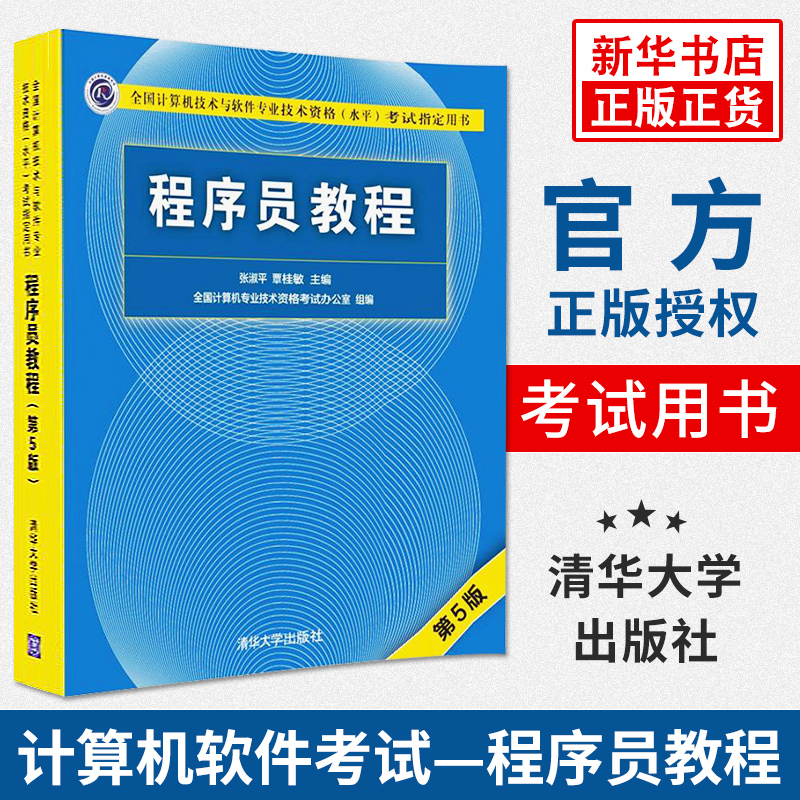 程序员教程（第5版） 全国计算机技术与软件专业技术资格考试用书 凤凰新华书店旗舰店