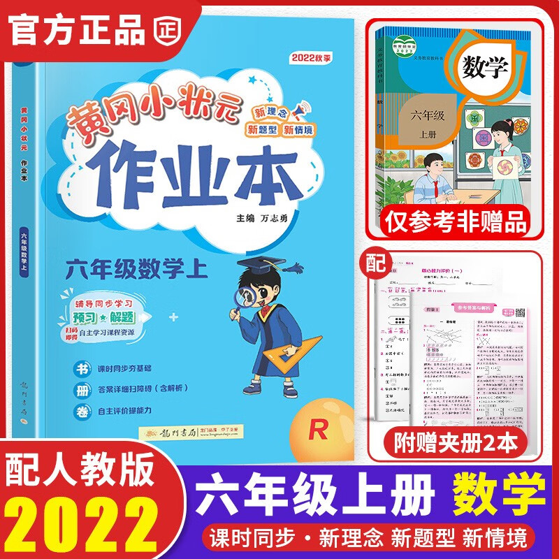2022新版黄冈小状元六年级上数学作业本配套部编人教版小学6年级上册同步课本练习单元训练复习辅导书
