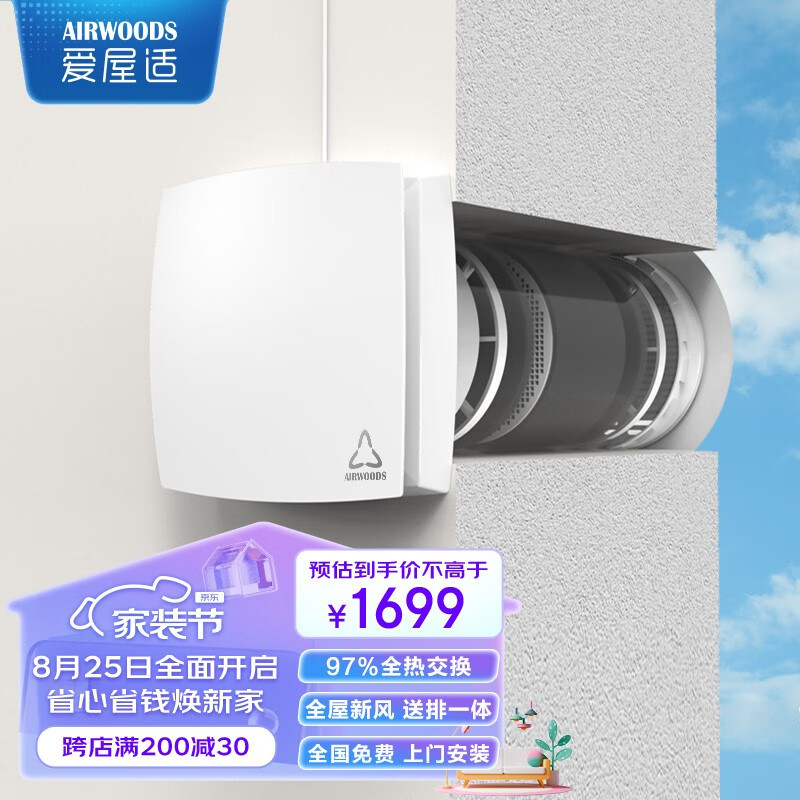 爱屋适(AIRWOODS)新风机壁挂 新风系统家用全屋净化双向流高效全热交换 新风换气通风系统送排一体 AV-TTW6-W 170mm穿墙开孔( 上门安装)