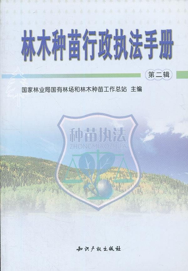 林木种苗行政执法手册【正版图书】